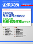 平成25年版年末調整の進め方と平成26年の税務・保険事務の手引き