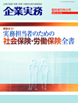 実務担当者のための社会保険・労働保険全書