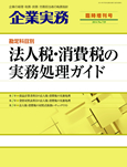 法人税・消費税の実務処理ガイド(目次)