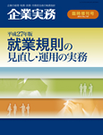 平成27年版 就業規則の見直し・運用の実務