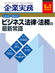 ビジネス法律・法務の最新常識