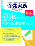 平成28年版年末調整の進め方と平成29年の税務・保険事務の手引き