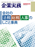 会社の法務・総務・人事のしごと事典