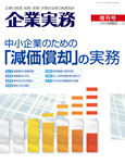 中小企業のための「減価償却」の実務