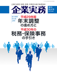 平成29年版年末調整の進め方と平成30年の税務・保険事務の手引き
