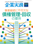 事業継続に不可欠な債権管理・回収の要所