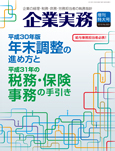 平成30年版年末調整の進め方と平成31年の税務・保険事務の手引き