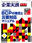 予期せぬリスクへの備えを万全にする BCP(事業継続計画)の策定と災害対応マニュアル