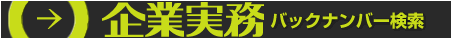 企業実務バックナンバー検索