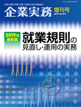 2019年最新版 就業規則の見直し・運用の実務