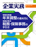 令和元年版年末調整の進め方と令和2年の税務・保険事務の手引き